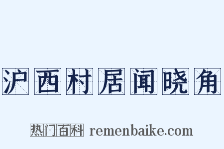 沪西村居闻晓角是什么意思的图片